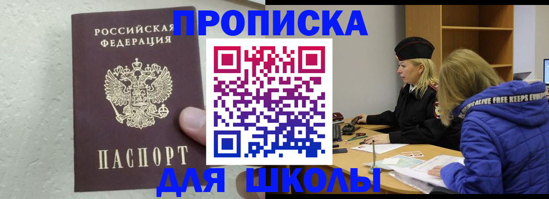 прописка ребенка в Россоши