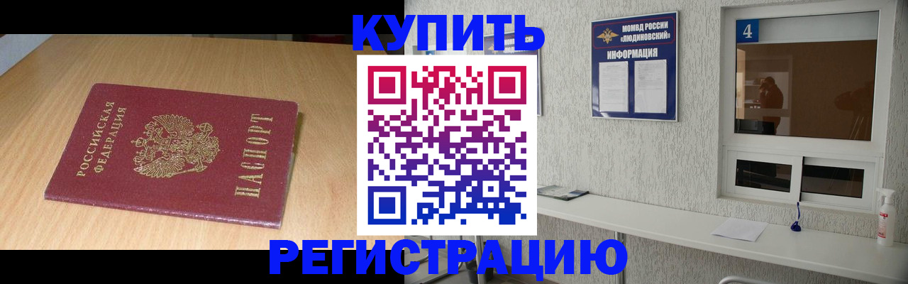 прописка ребенка в Россоши