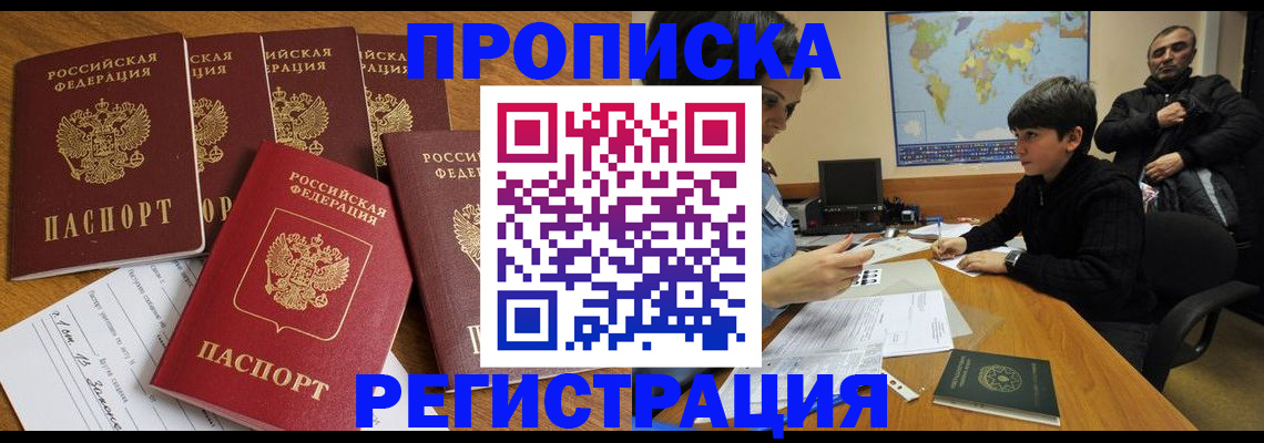 прописка гарантия в Россоши